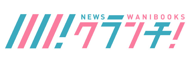 ワニブックスのオウンドメディア「News Crunch」が、アイドル・エンタメに特化したWEBマガジン「Newsクランチ！」としてリニューアル