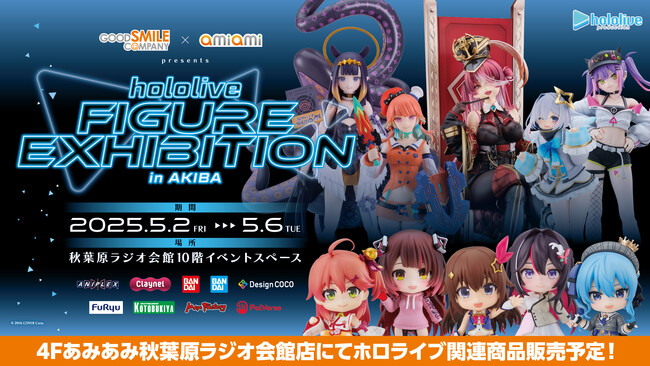「ホロライブ」のフィギュアが大集合！『GOOD SMILE COMPANY×あみあみ presents hololive FIGURE EXHIBITION in AKIBA』が開催。