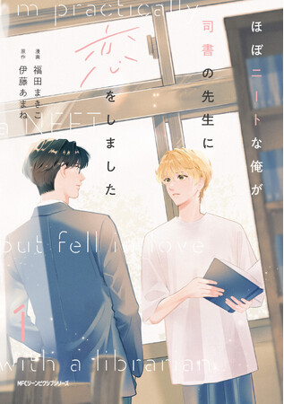 ねぇ先生、どうすれば、あなたとずっと一緒にいられますか――。『ほぼニートな俺が司書の先生に恋をしました』コミックス第1巻が2025年4月25日（金）に発売！