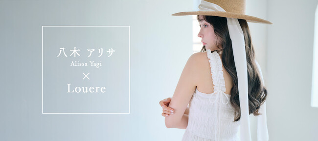 八木アリサが着こなすLouere 2025年夏LOOKを公開