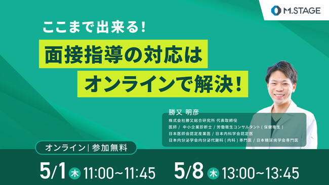 5月1日(木)・８日(木)開催　ここまで出来る！面接指導の対応はオンラインで解決！ウェビナー開催！