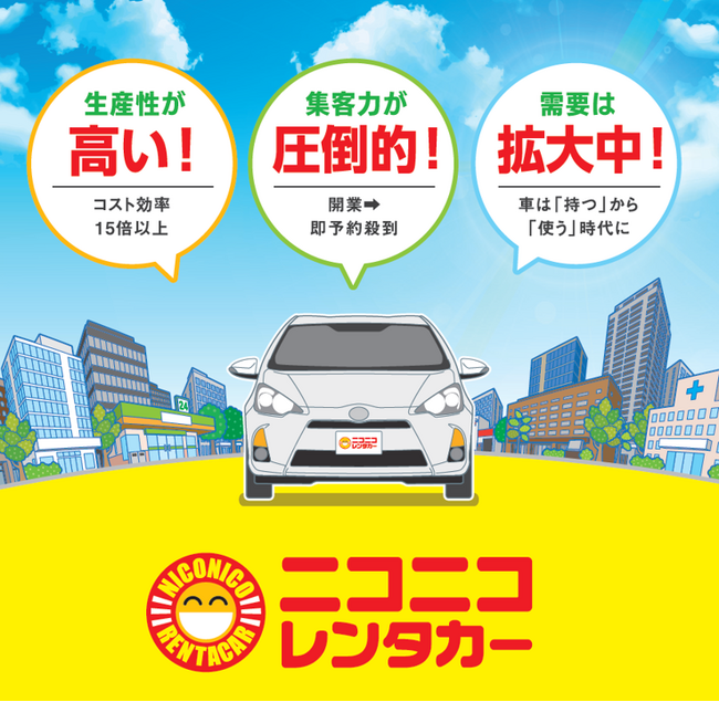 【ニコニコレンタカー】3月実績出揃う。貸渡回数・車両台数ともに過去最高値を更新！