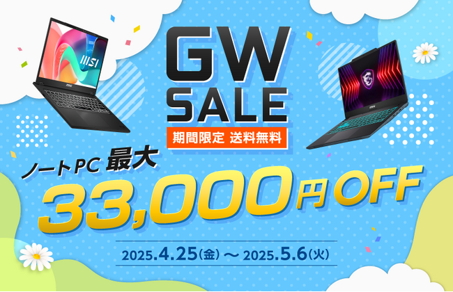 ゲーミングノートPCや高性能ビジネスノートPCが最大33,000円OFF！！『MSIストア GW SALE』開催