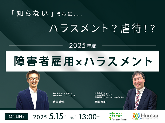 【アスマーク社との共催セミナー】「知らない」うちにハラスメント？虐待!?