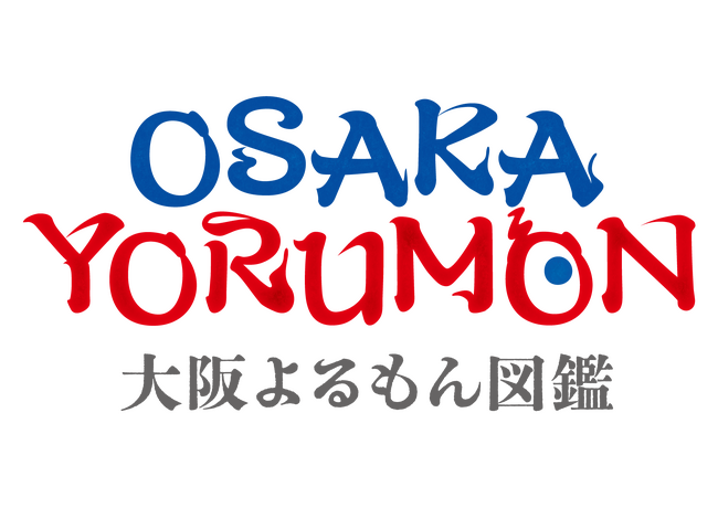 大阪は“人”が観光資源。夜の大阪をおもしろくする人と出会えるプロジェクト「OSAKA YORUMON」公開！