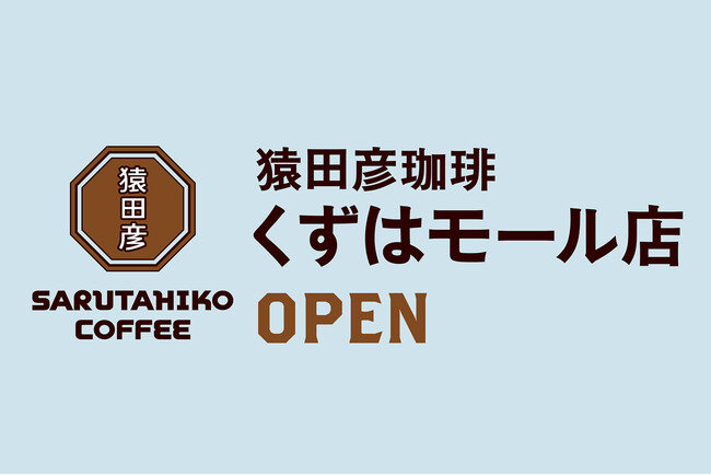 【猿田彦珈琲】大阪3店舗目となる「くずはモール店」7/24 オープン