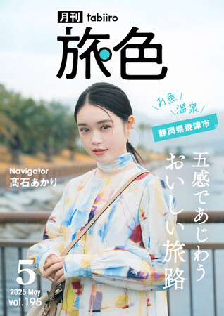高石あかりさんと魚と温泉の町、静岡県 焼津市へ「月刊 旅色」5月号公開
