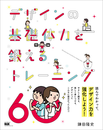 楽しくやさしく身につける。デザインってこんなに面白かったんだ！『デザインの基礎体力を鍛えるトレーニング60』発売