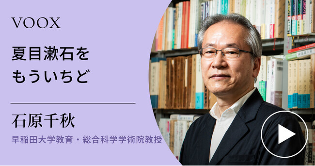 知られざる夏目漱石！早稲田大学教育・総合科学学術院教授・石原千秋さん『夏目漱石をもういちど』音声教養メディアVOOXにて、配信開始！