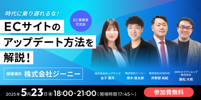 EC事業者限定　時代に乗り遅れるな！最新のECサイトのアップデート方法の共有会開催