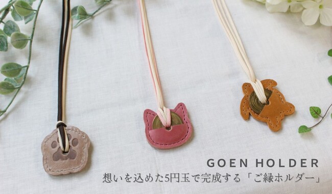 動物好きな方へのプチギフトにも。想いを届けるご縁ホルダー3種がご予約開始。
