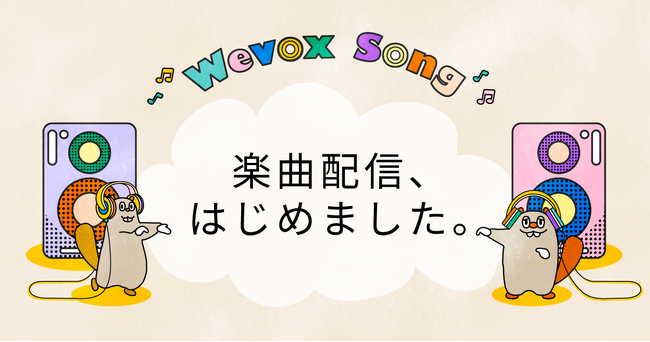 SNSで話題!「Wevox Song」4/25(金)配信開始!