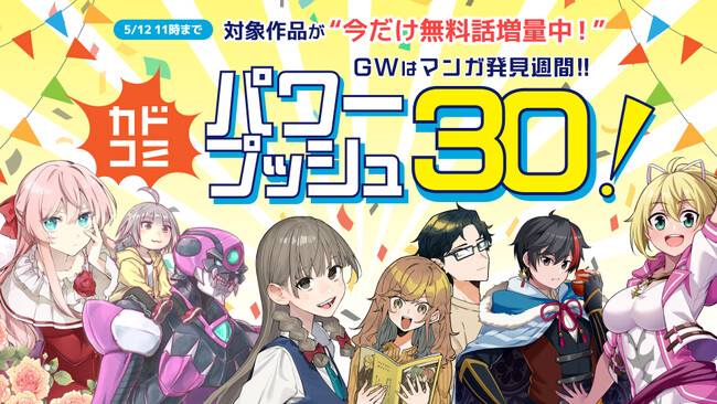 「カドコミアプリ」100万ダウンロード突破！　“今読んで欲しい”厳選30作品を紹介する「カドコミパワープッシュ30」特集を公開