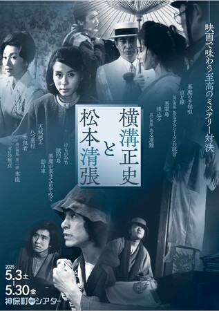 【神保町シアター】禁断のミステリー対決！ 本格推理の巨星・横溝正史と社会派推理の祖・松本清張の映画化作品を見比べる贅沢な特集上映　――本の街・神保町の名画座にて5/3(土) より