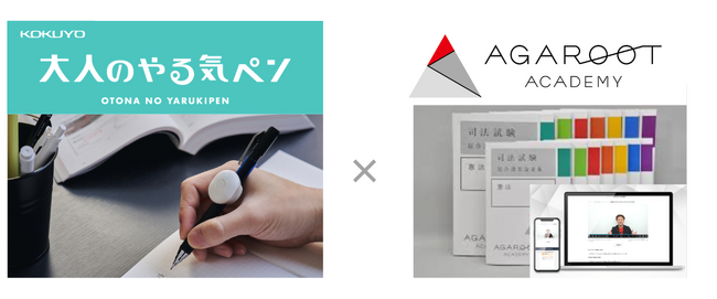 【IoT文具×資格試験対策サービス】『大人のやる気ペン』がアガルートとの実証実験に向けたモニター募集を開始