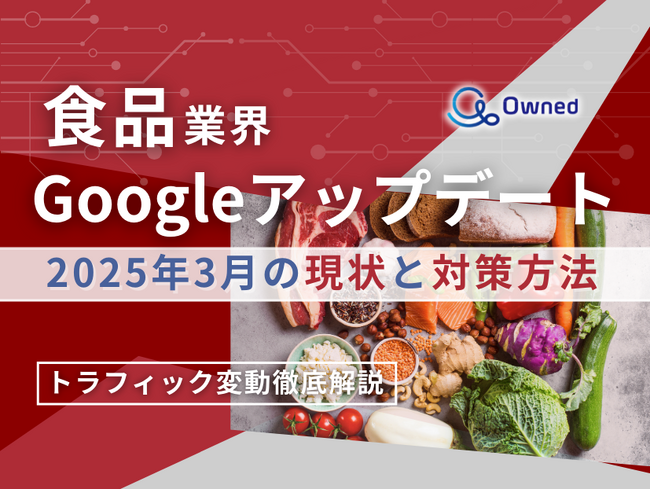 食品業界向け｜Googleアップデート2025年3月の現状と対策方法レポート公開のお知らせ【2025年4月版】
