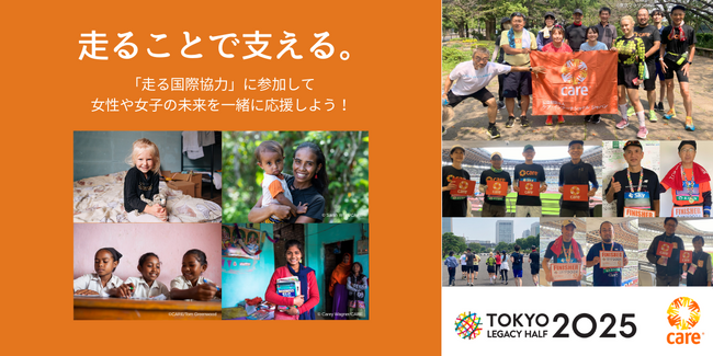 国際NGO、「走る国際協力」東京レガシーハーフマラソン2025 寄付金およびチャリティランナーの募集を開始