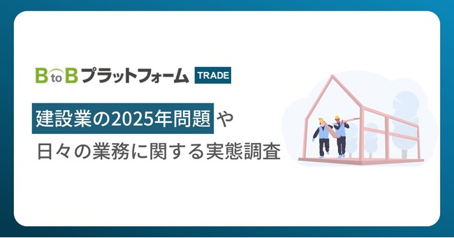 建設業の2025年問題、6割以上が「深刻な問題」と回答一方、4割以上が2025年問題に「取り組めていない」