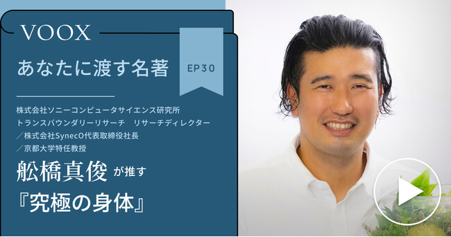 京都大学特任教授・舩橋真俊さん『あなたに渡す名著『究極の身体』』音声教養メディアVOOXにて、配信開始！