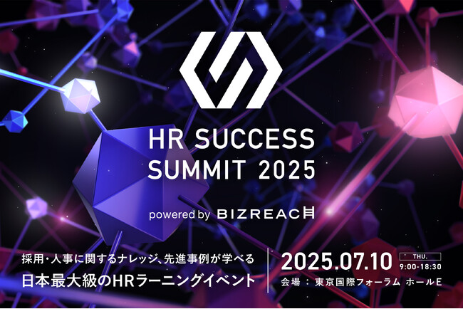 ビズリーチ、日本最大級のHRラーニングイベント「HR SUCCESS SUMMIT 2025」を7月10日に開催