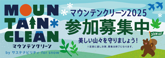 【東急スノーリゾート×Burton×POW】みんなで雪と遊ぶ世界を守る一般参加型イベント「マウンテンクリーン2025」 4 月 24 日より募集開始