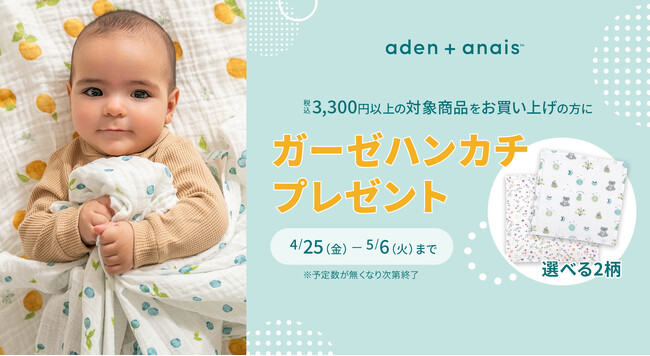 4/25～5/6の期間限定！aden + anais(TM)（エイデンアンドアネイ）ノベルティキャンペーンをDADWAYで実施