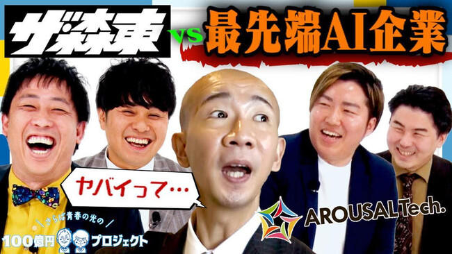 「さらば青春の光の100億円プロジェクト」第2弾の配信が決定 | 最先端AIを扱うアローサル・テクノロジーへ潜入