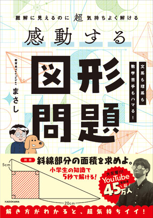 総再生回数3000万回以上「解き方がわかると超気持ちいい問題」が満載！　学習ネタが大人気、登録者47万人超の教育系YouTuber・まさしさんが初著書を刊行