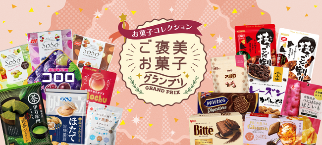 【あなたの投票で決まる!】『お菓子コレクション~ご褒美お菓子グランプリ~』開催!