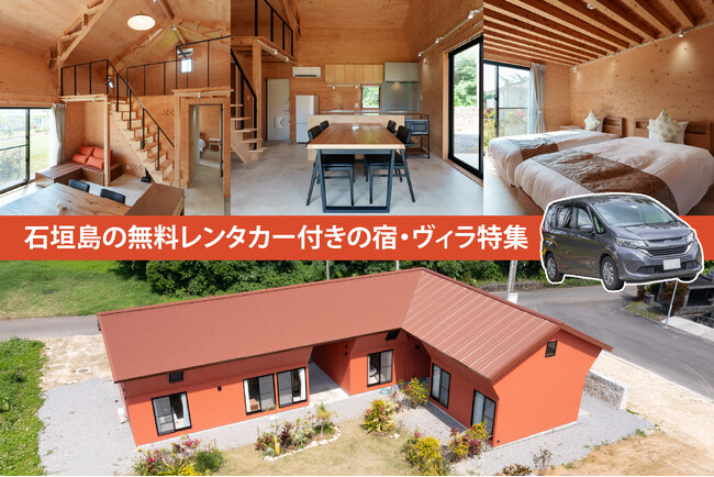 石垣島の無料レンタカー付きの宿・ヴィラ特集!この春オープンの注目宿では、今だけのお得なセールを開催中!