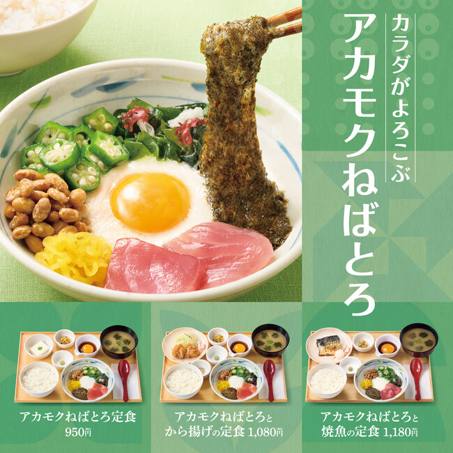 愛媛県産“アカモク”を使用した定食が「やよい軒」に登場　栄養たっぷり！ねばねば食材×海鮮×卵黄の贅沢な一杯『アカモクねばとろ定食』