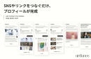 SNSやリンクをつないでプロフィールを作成 SNSやリンクをつないでプロフィールを作成
