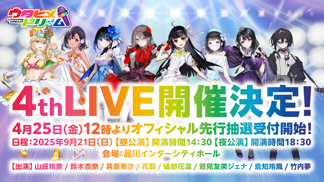 9/21（日）『ウタヒメドリーム』2周年記念4thライブを品川にて開催決定&チケットのオフィシャル先行受付を開始！当日は2025年秋放送のTVアニメタイアップ曲「奇跡なんかいらない」を初披露！