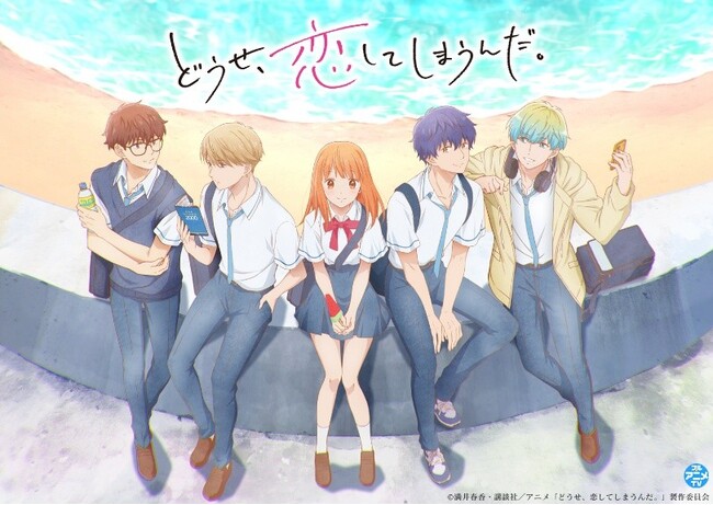 【Season２制作決定！！】『どうせ、恋してしまうんだ。』YouTubeで全12話を一挙無料公開、本日配信スタート【原作コミックス第1～11巻 大好評発売中！】