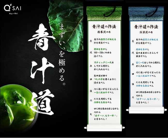 「まず～い、もう一杯！」でおなじみのキューサイが、まずさを楽しむ新たな健康文化「青汁道」を始動！