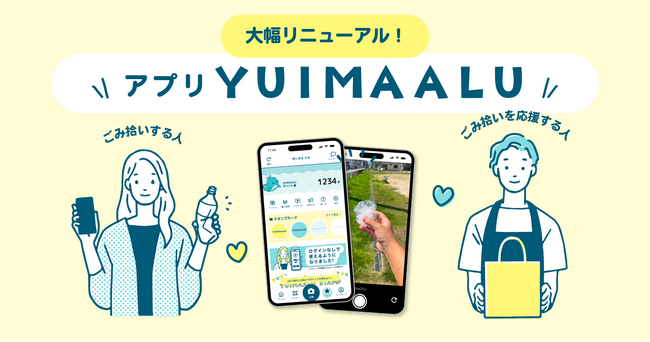 ごみ拾いでポイントが貯まる！アプリ「YUIMAALU」がもっと使いやすくリニューアル！