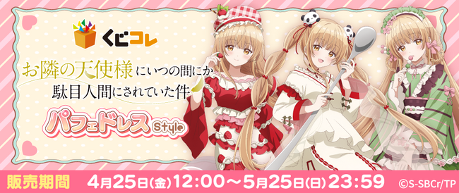 TVアニメ『お隣の天使様にいつの間にか駄目人間にされていた件』くじコレ第3弾販売開始!