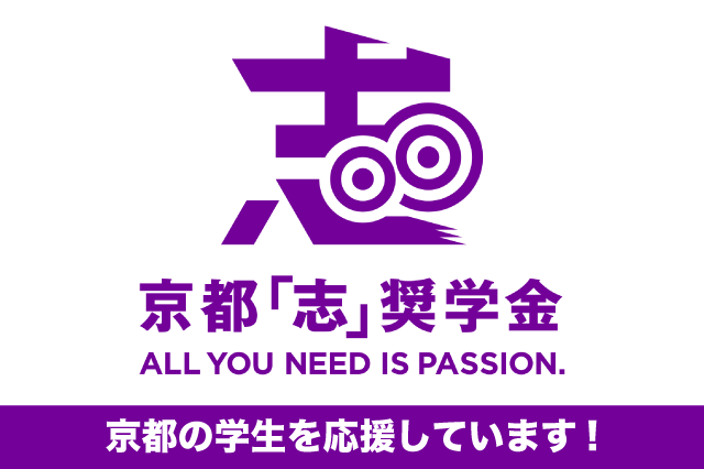 株式会社リカーマウンテンは京都「志」奨学金の賛助会員として意欲あふれる京都の学生を応援します
