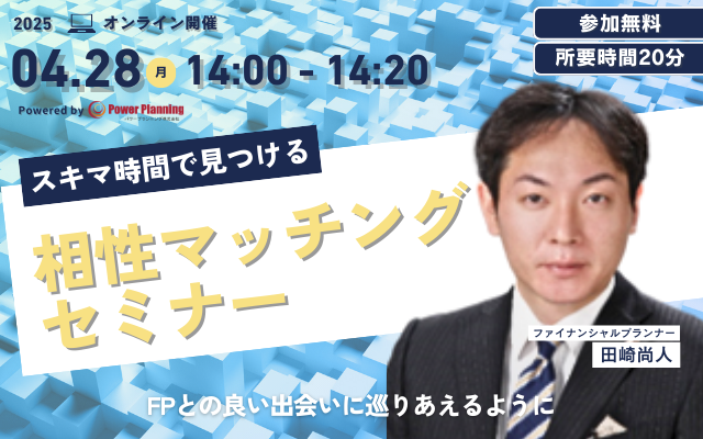 【4月28日（月） 14時】無料マネーセミナーサービス「アットセミナー」がスキマ時間で自分に合ったFPを見つけられるオンラインセミナーを開催！