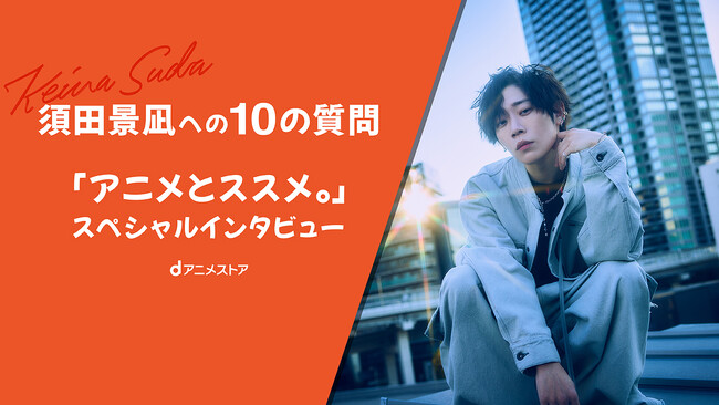 ～dアニメストア×須田景凪コラボ第二弾CM「アニメとススメ。」公開記念～dアニメストア CMソング タイアップ企画『須田景凪への10の質問「アニメとススメ。」スペシャルインタビュー』公開！