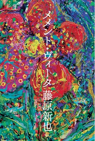 『メメント・モリ』から40年。藤原新也の最新作『メメント・ヴィータ』発売を記念してサイン会決定！