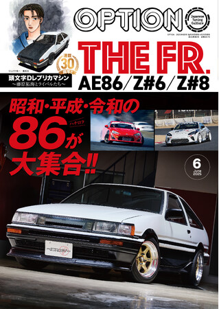 オプション２０２５年6月号発売!昭和・平成・令和の86-ハチロク-が大集合!!『THE FR. AE86/Z#6/Z#8』頭文字Ｄとのコラボ企画も!!