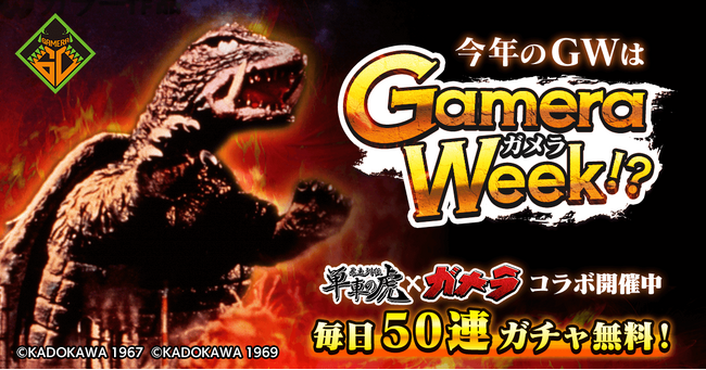 今年のGWはGameraWeek!?『暴走列伝 単車の虎』×『ガメラ』 コラボ開催！