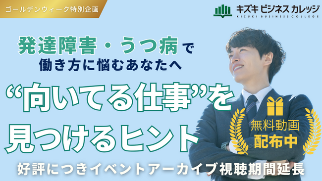 【GW特別企画】発達障害・うつ病で働き方に悩むあなたへ　“向いてる仕事”を見つけるヒントを無料動画で公開中！【好評につき期間延長】