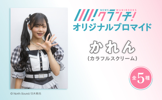 アイドルグループ「カラフルスクリーム」かれんのオリジナルブロマイドを、4月25日から期間限定でセブン‐イレブンのマルチコピー機で販売！