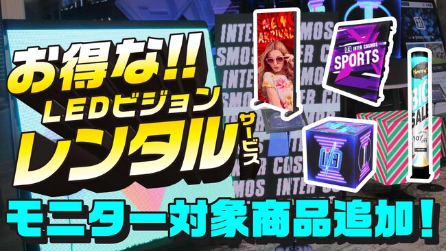 インターコスモスのお得な【LEDビジョンレンタルサービスモニター】に新商品追加！話題の4機種が仲間入りしました！