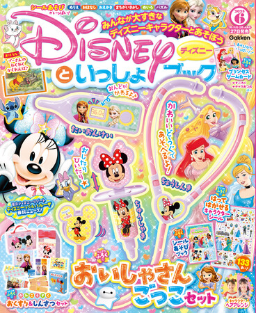 豪華付録は『アナと雪の女王』＆ミニーのキュートな「おいしゃさんごっこセット」♪　キャラクターシール133枚ほか５大付録つき『ディズニーといっしょブック６月号』発売！