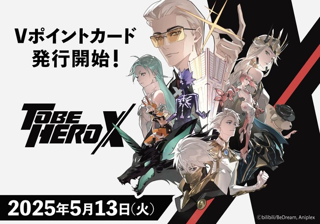 TVアニメ「TO BE HERO X」のキービジュアルを使用したVポイントカードが新登場♪2025年5月13日（火）より発行開始！
