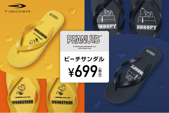 昨年17万足販売のTIGORA ビーチサンダルにPEANUTSコラボデザインが新登場!