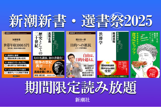 期間限定読み放題！　新潮新書・新潮選書の人気作が、Kindle Unlimitedに登場。